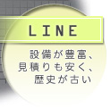 LINE　設備が豊富、見積もりも安く、歴史が古い