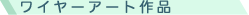 ���C���[�A�[�g��i